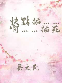 快点插……用力啊……插死我,爽死了