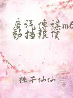 广汽传祺m6自动挡报价