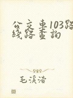 公交车103路线路查询