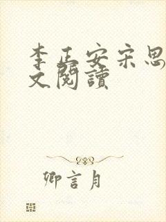 李正安宋思雅全文阅读