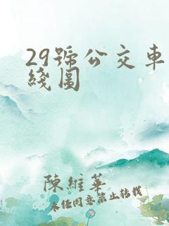 29号公交车路线图