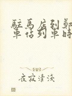 驻马店到郑州火车站列车时刻表