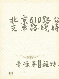 北京610路公交车路线时间表