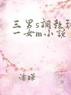 三男s调教玩弄一女m小说
