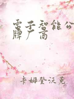 电子智能公交站牌厂商