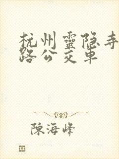杭州灵隐寺坐几路公交车