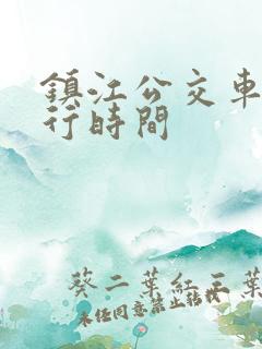 镇江公交车道限行时间