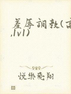羞辱调教(高h,1v1)