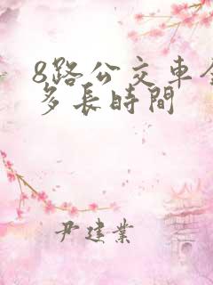 8路公交车全程多长时间