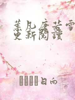 叶凡唐若雪最新更新阅读
