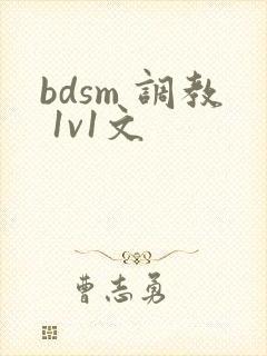 bdsm 调教 1v1文