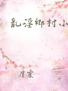 乱淫乡村小说