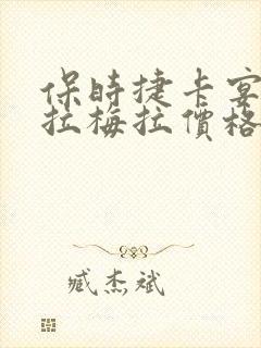 保时捷卡宴和帕拉梅拉价格