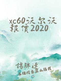 xc60沃尔沃报价2020