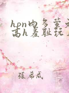 hpn肉多荤文高h羞耻玩弄校园
