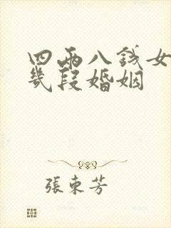 四两八钱女命有几段婚姻 四两八钱女命有几段婚姻
