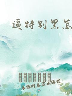 逼特别黑怎么办