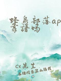蜂鸟部落app靠谱吗