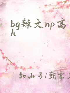 bg辣文np高h