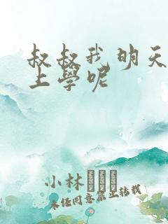 叔叔我明天还要上学呢