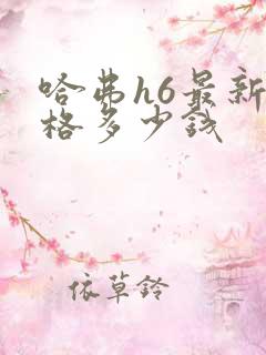 哈弗h6最新价格多少钱