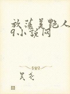 放荡美艳人妻39小说网