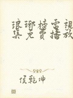 琅琊榜电视剧全集免费播放