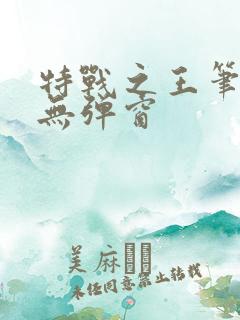 特战之王笔趣阁无弹窗