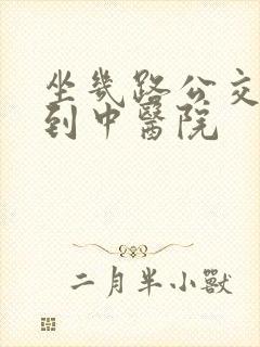 坐几路公交车能到中医院