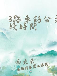 3路车的公交路线时间