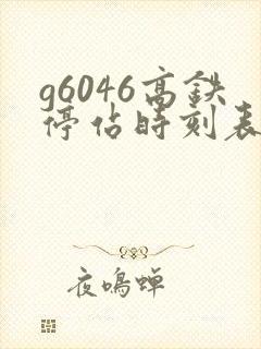g6046高铁停站时刻表查询 g6046高铁停站时刻表查询