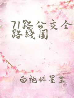 71路公交全程路线图