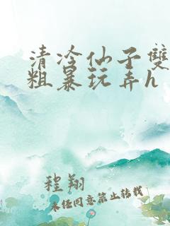 清冷仙子双乳被粗暴玩弄h
