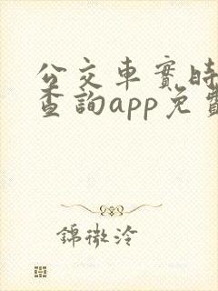 公交车实时到站查询app免费