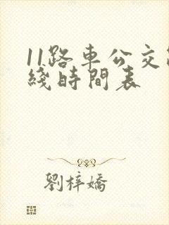 11路车公交路线时间表
