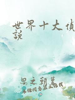 世界十大侦探小说 世界十大侦探小说