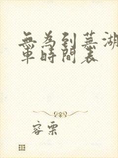 无为到芜湖公交车时间表