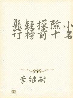 悬疑探险小说排行榜前十名