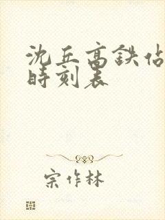 沈丘高铁站列车时刻表