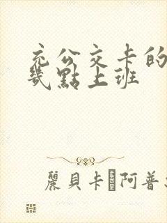 充公交卡的地方几点上班