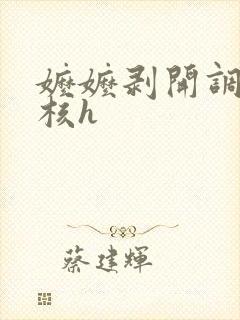 嬷嬷剥开调教小核h