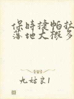 保时捷帕拉梅拉落地大概多少钱