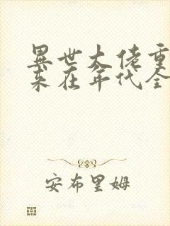异世大佬重生归来在年代全文免费阅读