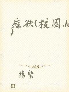 瘾欲(校园,h)