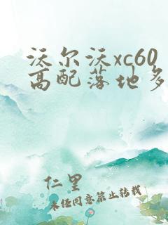 沃尔沃xc60高配落地多少钱 沃尔沃xc60高配落地多少钱