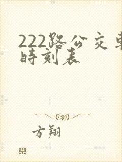 222路公交车时刻表