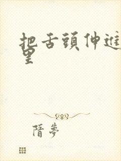 把舌头伸进屁股里