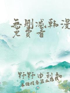 无删减韩漫在线免费看 无删减韩漫在线免费看