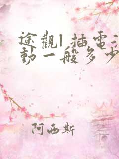 途观l 插电混动一般多少钱