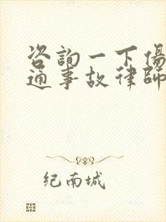 咨询一下伤残交通事故律师